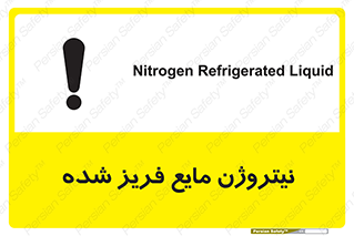 تابلوی ایمنی نیتروژن مایع فریز شده – طرح 11416