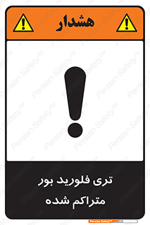 تابلوی ایمنی تری فلورید بور متراکم شده – طرح 11417