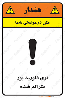 تابلوی ایمنی تری فلورید بور متراکم شده – طرح 11417