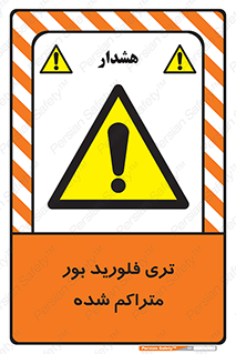  , شیمیایی , عنصر , خطر , 