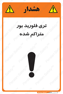 تابلوی ایمنی تری فلورید بور متراکم شده – طرح 11417