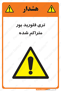  , شیمیایی , عنصر , خطر , 