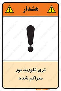  , شیمیایی , عنصر , خطر , 