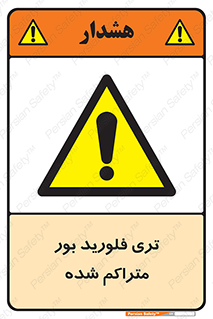  , شیمیایی , عنصر , خطر , 