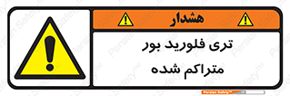  , شیمیایی , عنصر , خطر , 