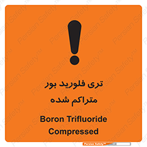 تابلوی ایمنی تری فلورید بور متراکم شده – طرح 11417