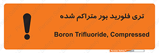 تابلوی ایمنی تری فلورید بور متراکم شده – طرح 11417