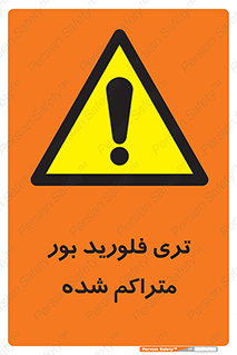  , شیمیایی , عنصر , خطر , 