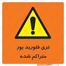  , شیمیایی , عنصر , خطر , 