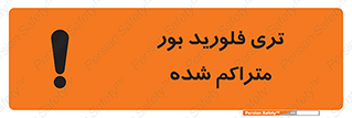 تابلوی ایمنی تری فلورید بور متراکم شده – طرح 11417