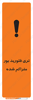  , شیمیایی , عنصر , خطر , 