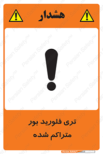 تابلوی ایمنی تری فلورید بور متراکم شده – طرح 11417