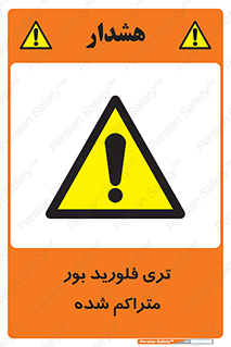  , شیمیایی , عنصر , خطر , 
