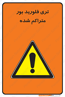  , شیمیایی , عنصر , خطر , 