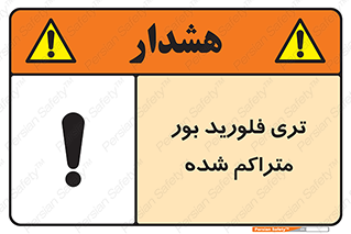  , شیمیایی , عنصر , خطر , 