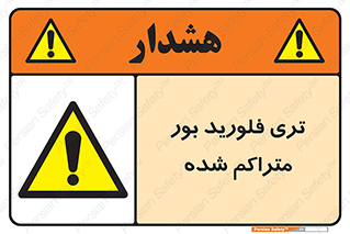  , شیمیایی , عنصر , خطر , 