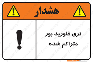  , شیمیایی , عنصر , خطر , 