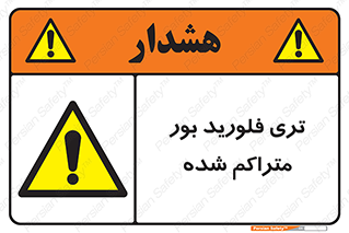  , شیمیایی , عنصر , خطر , 