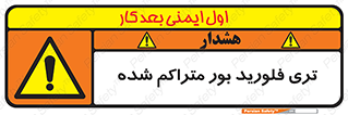  , شیمیایی , عنصر , خطر , 