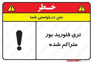 تابلوی ایمنی تری فلورید بور متراکم شده – طرح 11417