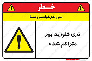  , شیمیایی , عنصر , خطر , 