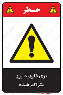  , شیمیایی , عنصر , خطر , 