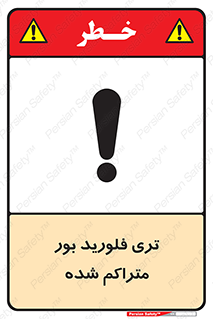  , شیمیایی , عنصر , خطر , 