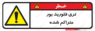  , شیمیایی , عنصر , خطر , 