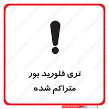  , شیمیایی , عنصر , خطر , 