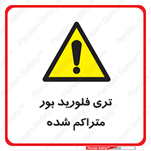  , شیمیایی , عنصر , خطر , 
