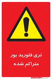  , شیمیایی , عنصر , خطر , 