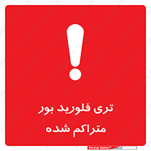 تابلوی ایمنی تری فلورید بور متراکم شده – طرح 11417
