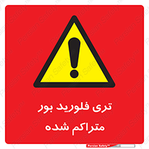  , شیمیایی , عنصر , خطر , 
