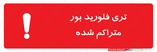  , شیمیایی , عنصر , خطر , 