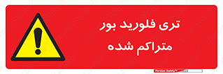  , شیمیایی , عنصر , خطر , 