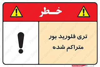 , شیمیایی , عنصر , خطر , 