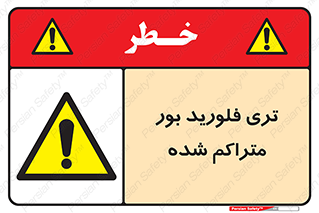  , شیمیایی , عنصر , خطر , 