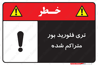  , شیمیایی , عنصر , خطر , 