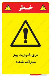  , شیمیایی , عنصر , خطر , 
