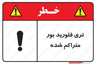  , شیمیایی , عنصر , خطر , 