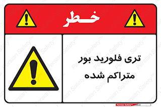  , شیمیایی , عنصر , خطر , 