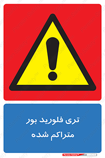  , شیمیایی , عنصر , خطر , 