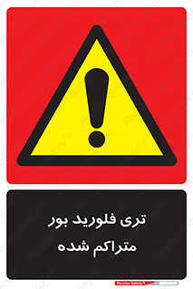  , شیمیایی , عنصر , خطر , 