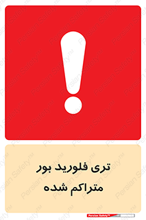  , شیمیایی , عنصر , خطر , 