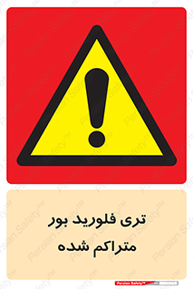  , شیمیایی , عنصر , خطر , 