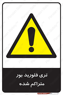  , شیمیایی , عنصر , خطر , 
