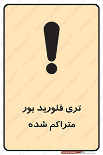  , شیمیایی , عنصر , خطر , 