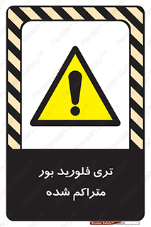  , شیمیایی , عنصر , خطر , 
