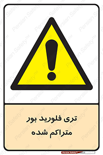 , شیمیایی , عنصر , خطر , 