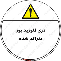  , شیمیایی , عنصر , خطر , 